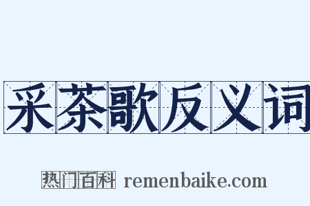 采茶歌反义词是什么意思的图片